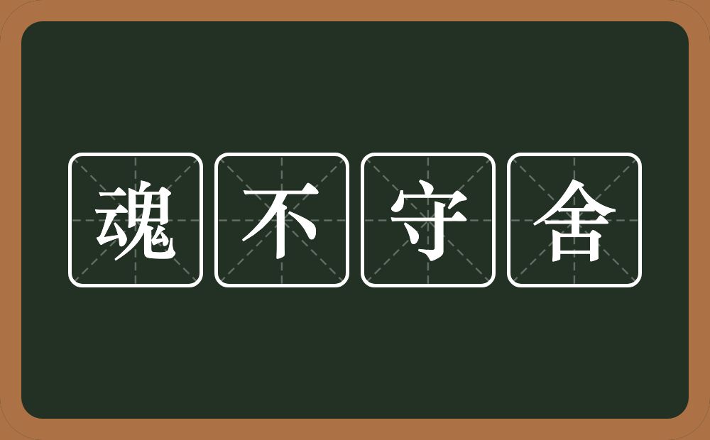 魂不守舍的意思？魂不守舍是什么意思？