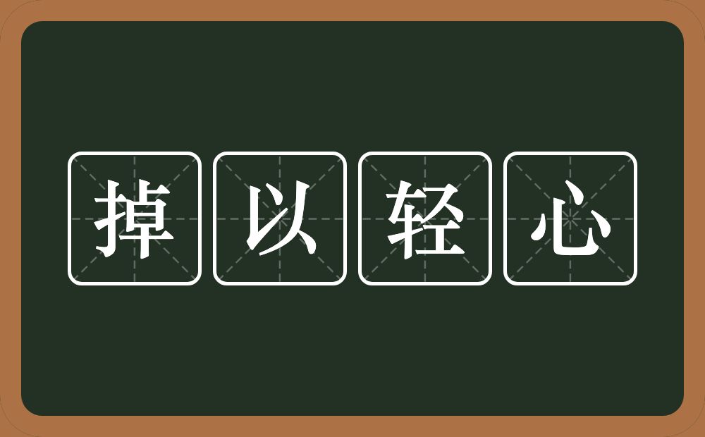 掉以轻心的意思？掉以轻心是什么意思？