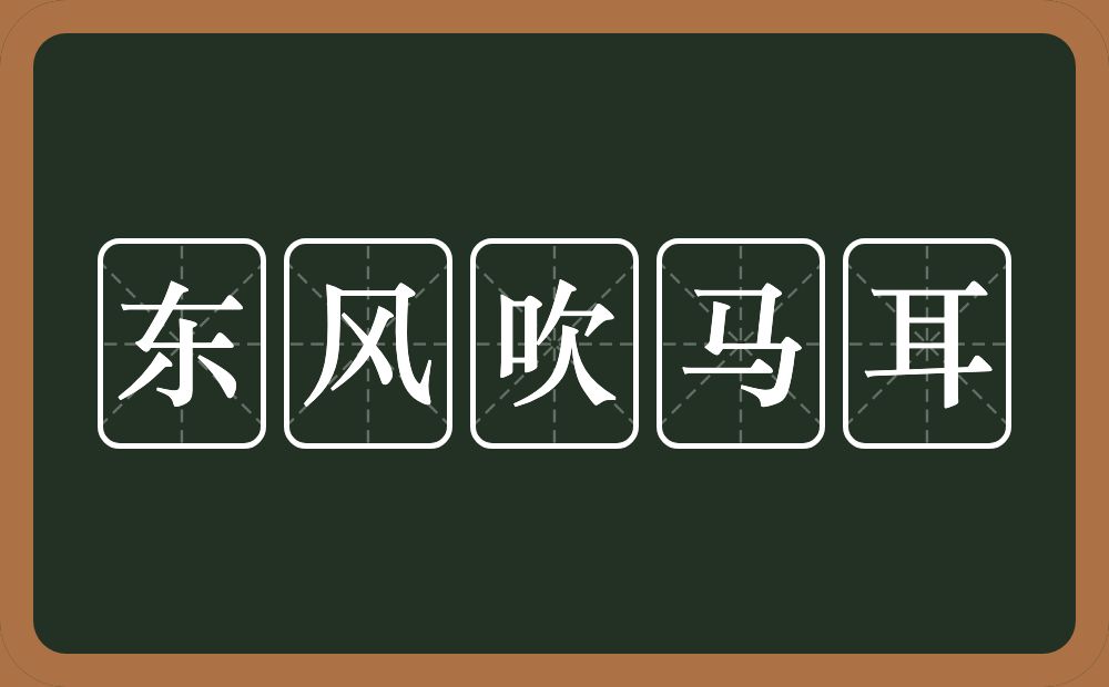 东风吹马耳的意思？东风吹马耳是什么意思？