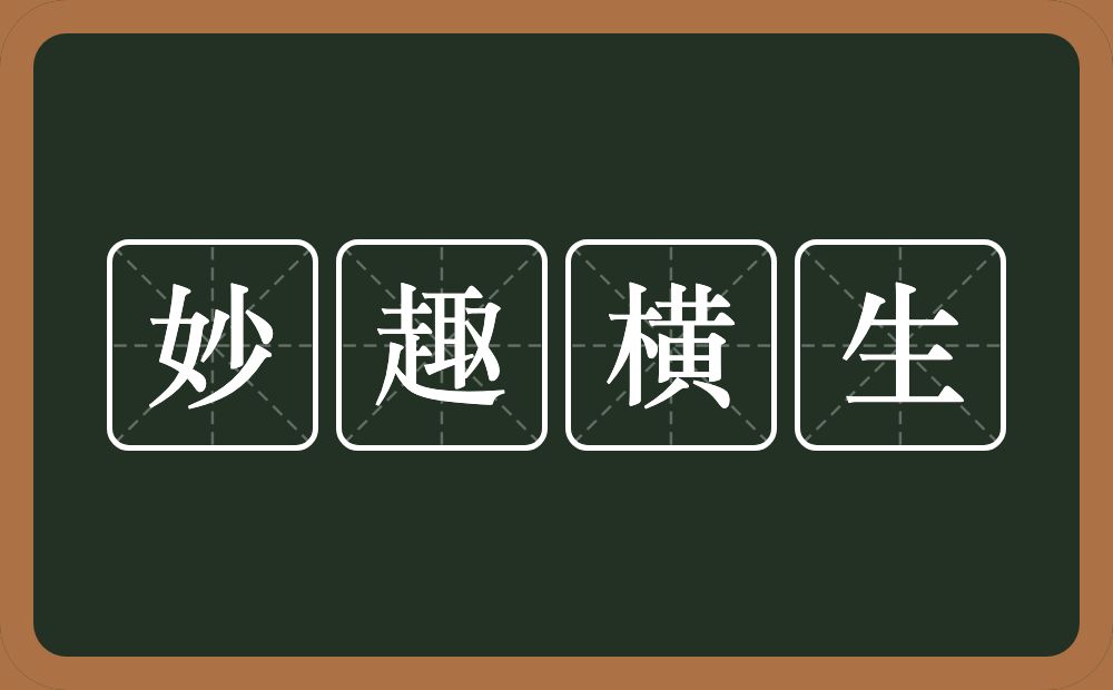 妙趣横生的意思？妙趣横生是什么意思？