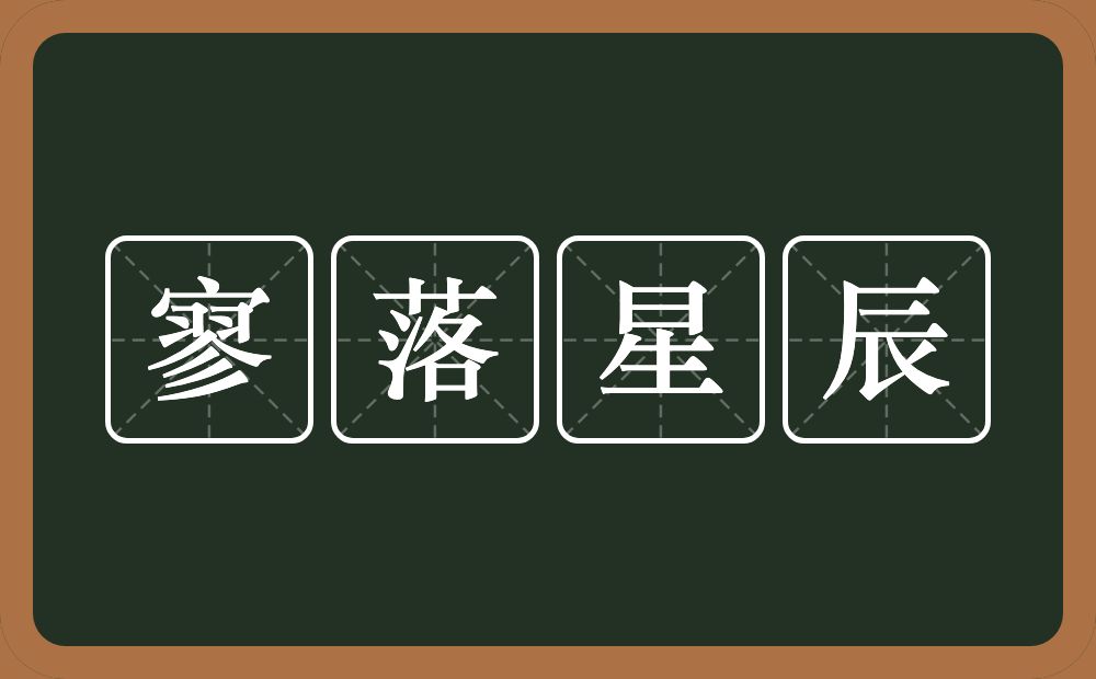 寥落星辰的意思？寥落星辰是什么意思？