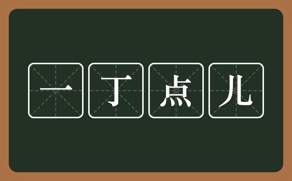 一丁点儿的意思？一丁点儿是什么意思？