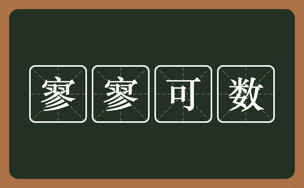 寥寥可数的意思？寥寥可数是什么意思？