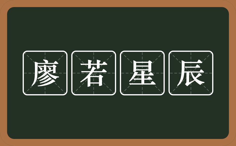 廖若星辰的意思？廖若星辰是什么意思？