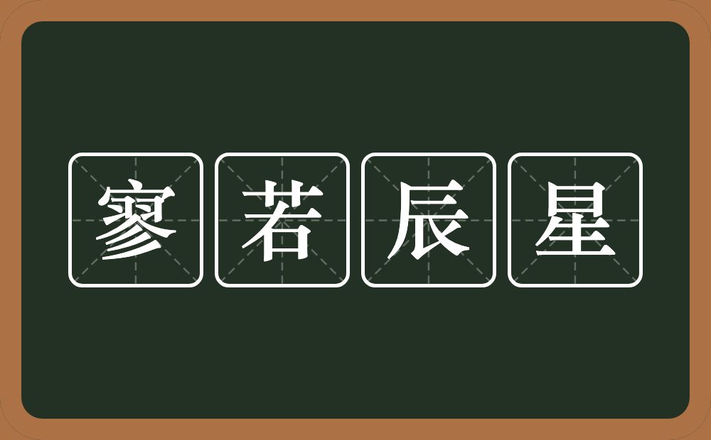 寥若辰星的意思？寥若辰星是什么意思？