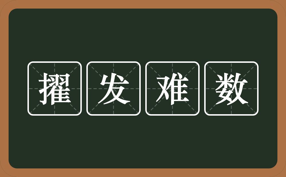 擢发难数的意思？擢发难数是什么意思？