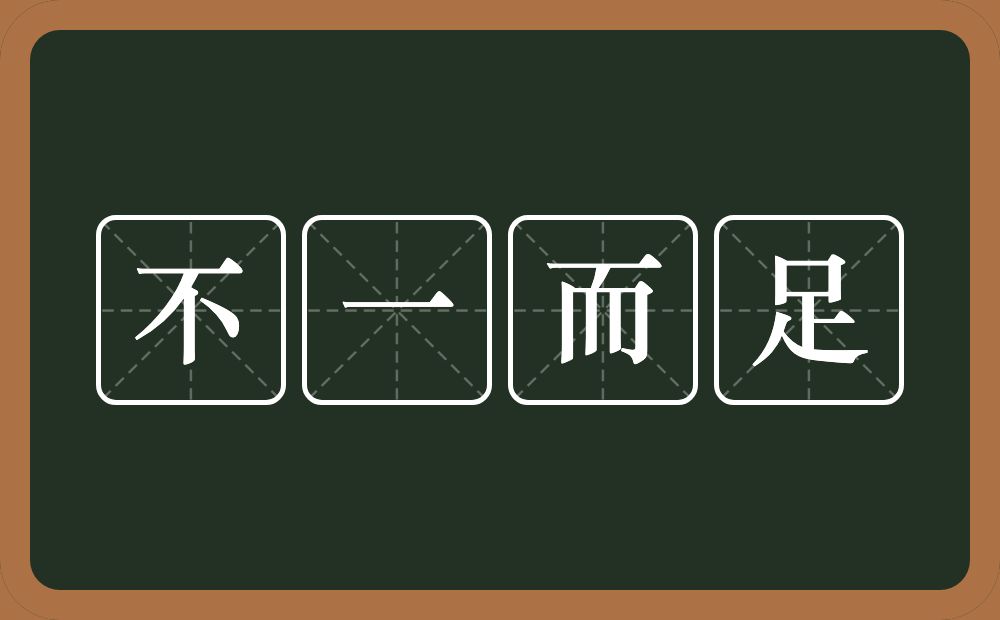 不一而足的意思？不一而足是什么意思？