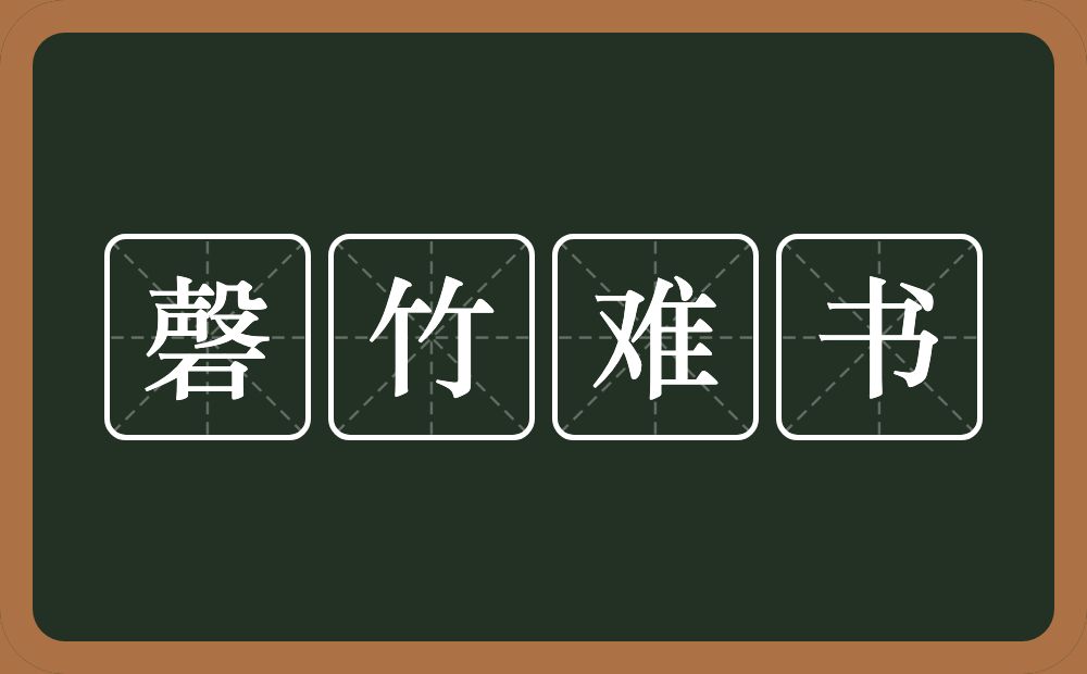 磬竹难书的意思？磬竹难书是什么意思？