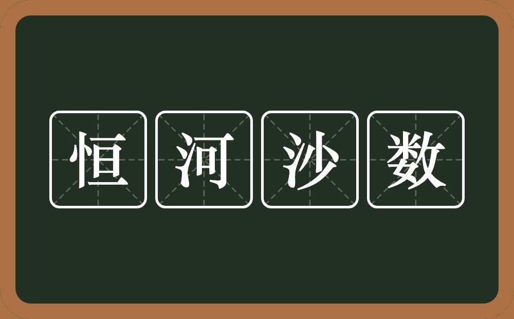 恒河沙数的意思？恒河沙数是什么意思？