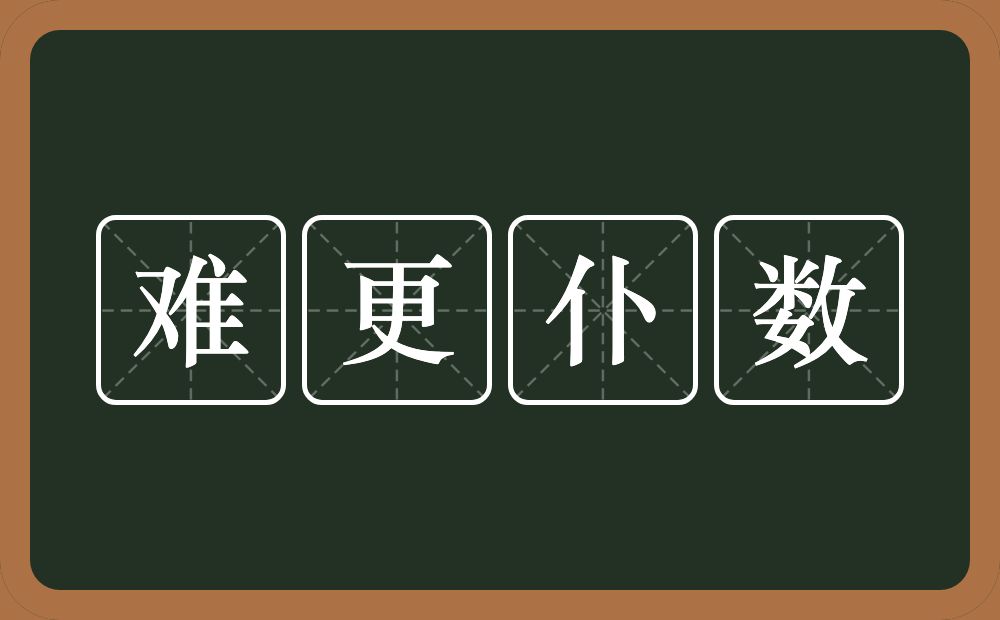 难更仆数的意思？难更仆数是什么意思？