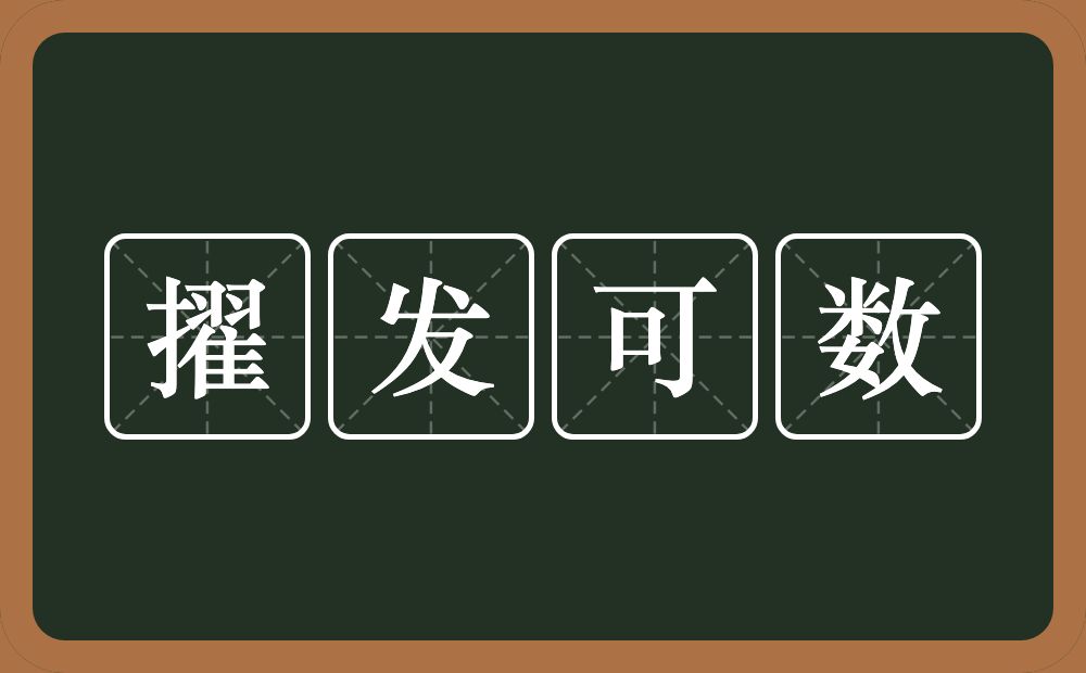 擢发可数的意思？擢发可数是什么意思？