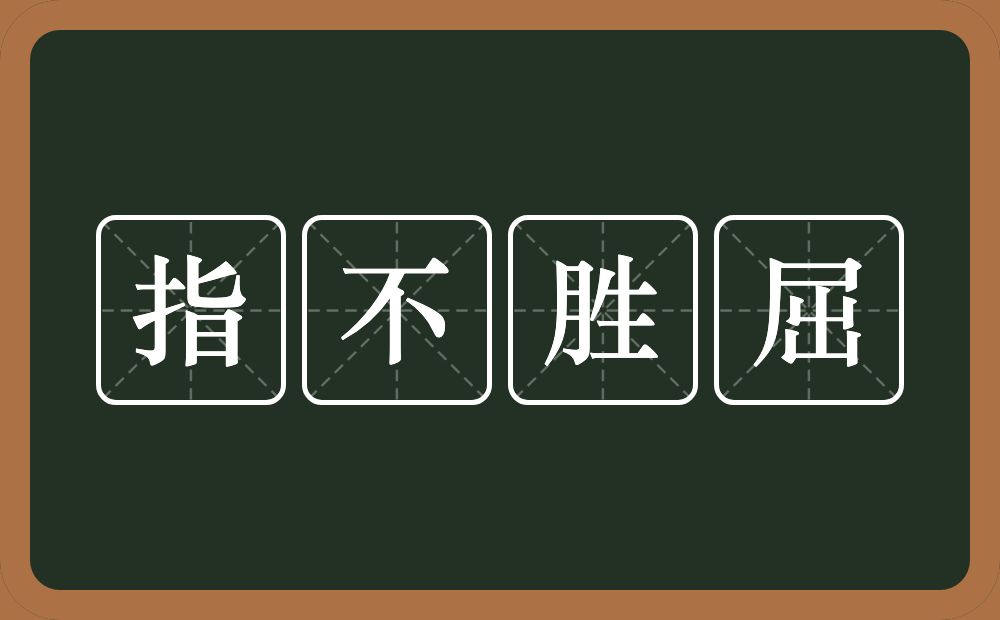 指不胜屈的意思？指不胜屈是什么意思？