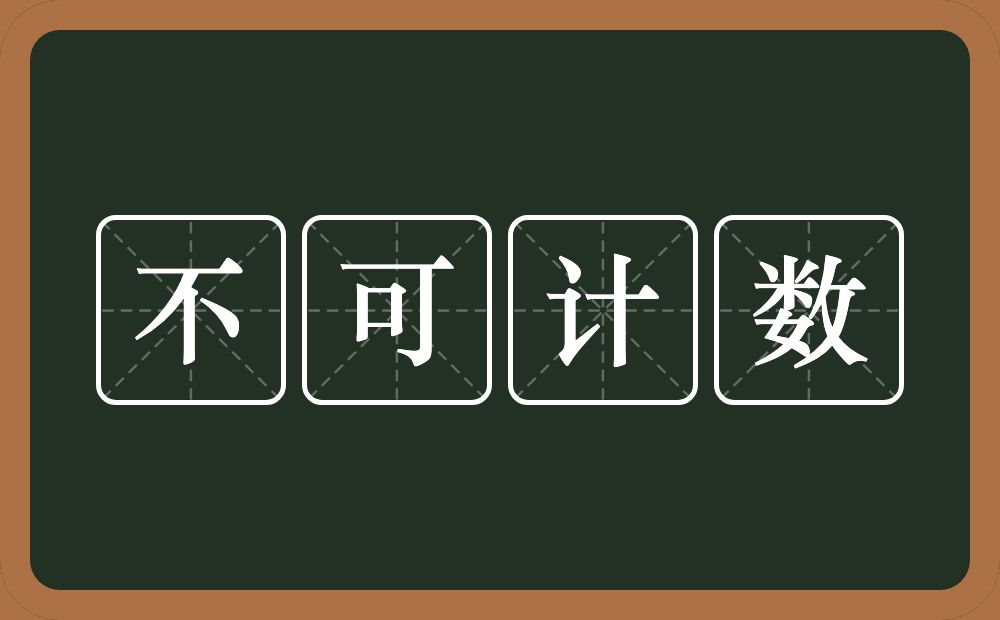 不可计数的意思？不可计数是什么意思？