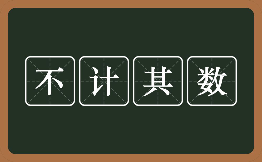 不计其数的意思？不计其数是什么意思？