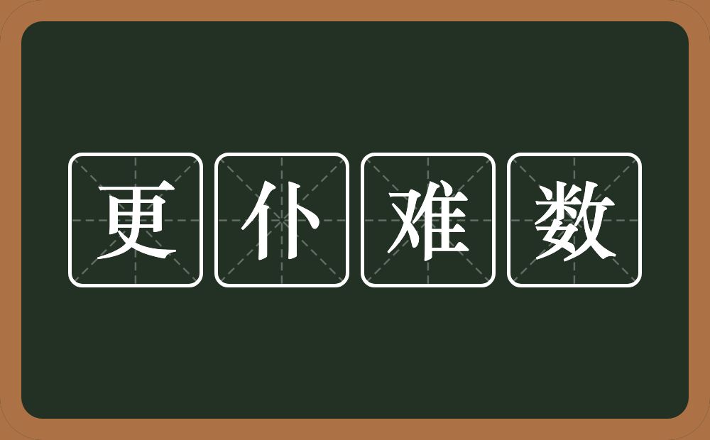 更仆难数的意思？更仆难数是什么意思？