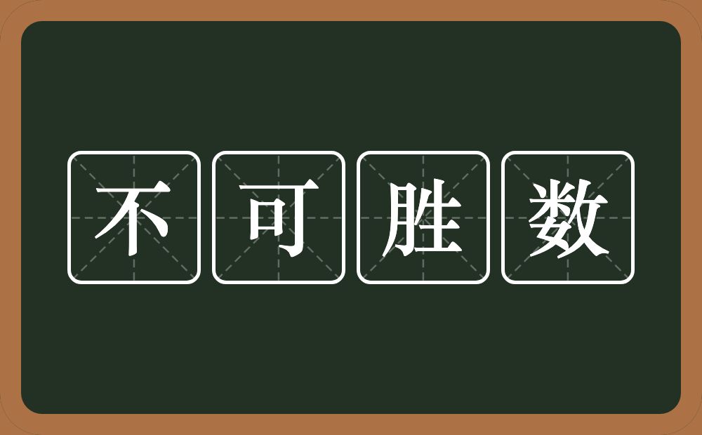 不可胜数的意思？不可胜数是什么意思？