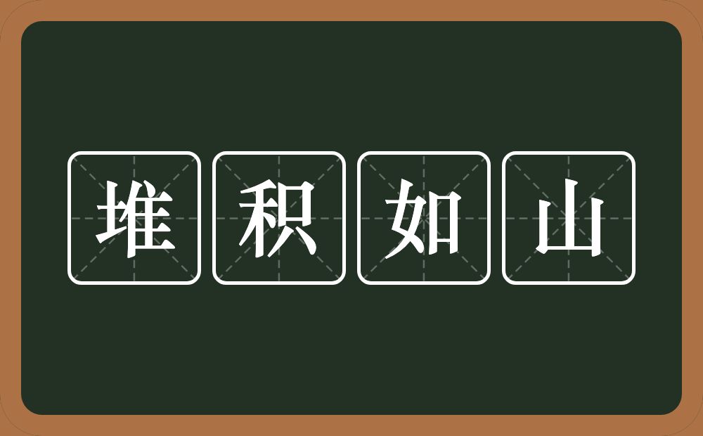 堆积如山的意思？堆积如山是什么意思？