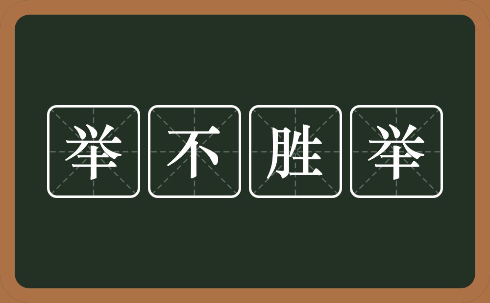 举不胜举的意思？举不胜举是什么意思？