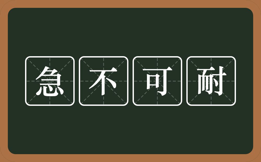 急不可耐的意思？急不可耐是什么意思？