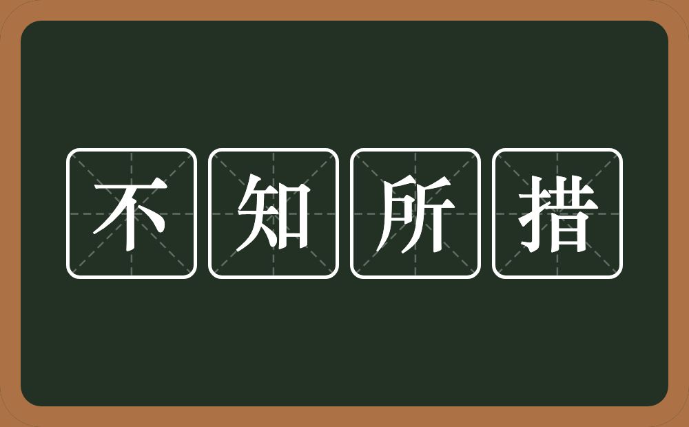 不知所措的意思？不知所措是什么意思？