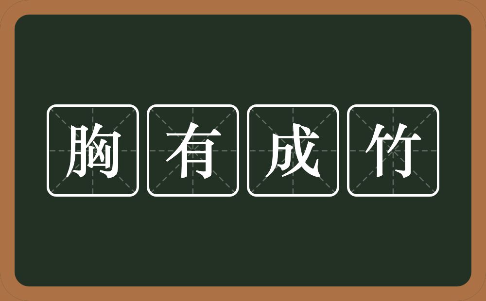 胸有成竹的意思？胸有成竹是什么意思？