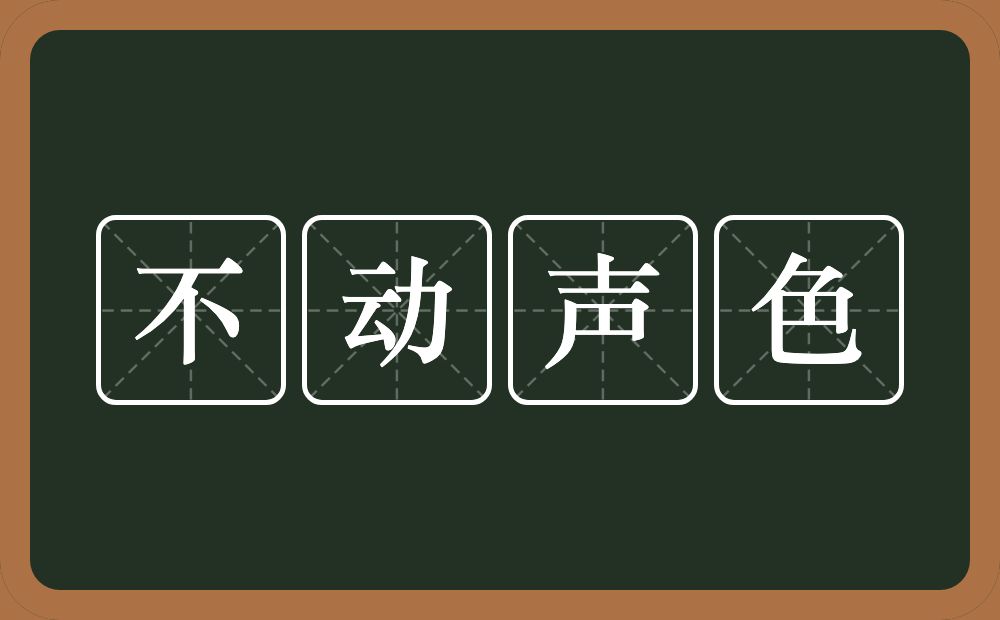 不动声色的意思？不动声色是什么意思？