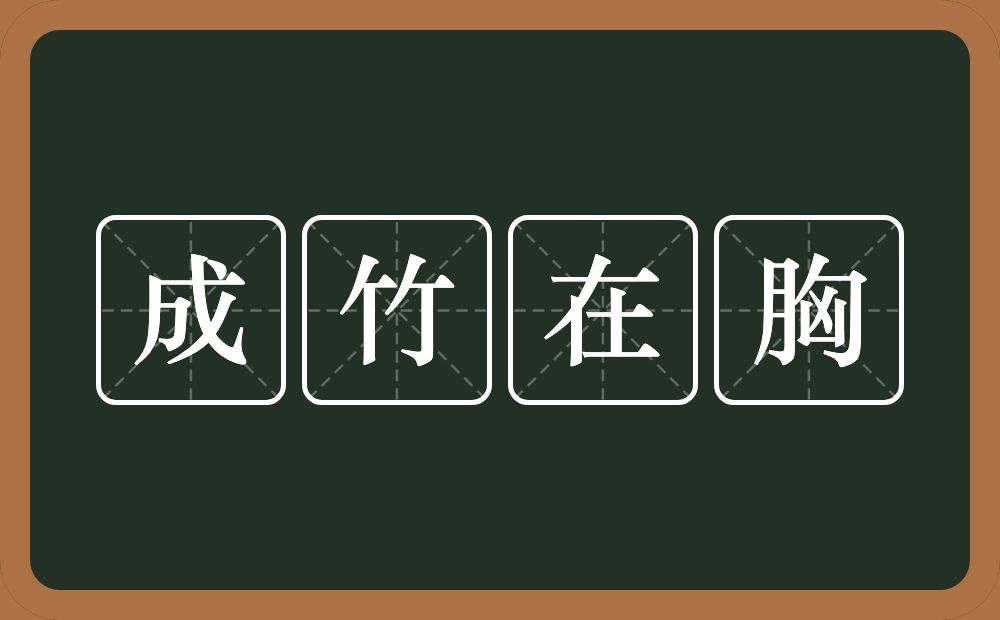 成竹在胸的意思？成竹在胸是什么意思？