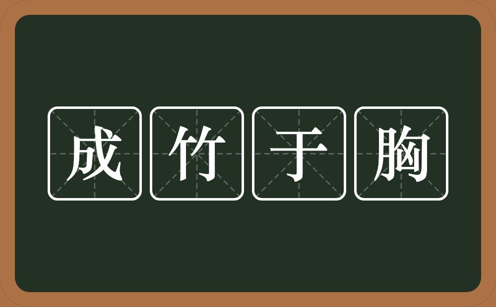 成竹于胸的意思？成竹于胸是什么意思？