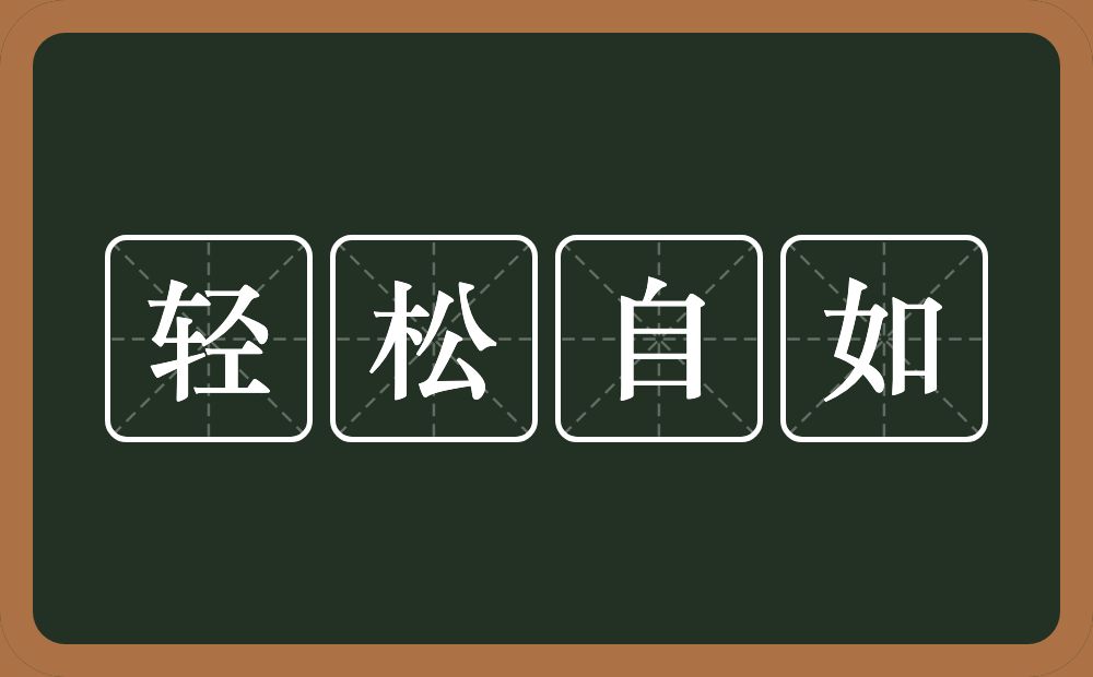 轻松自如的意思？轻松自如是什么意思？