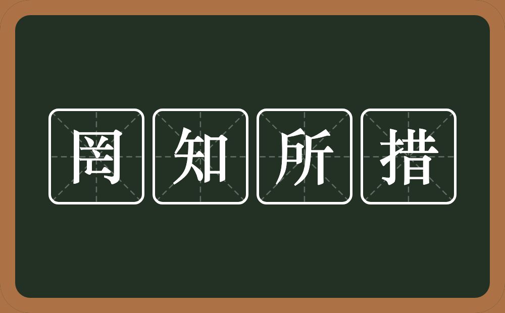 罔知所措的意思？罔知所措是什么意思？