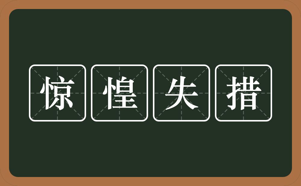 惊惶失措的意思？惊惶失措是什么意思？