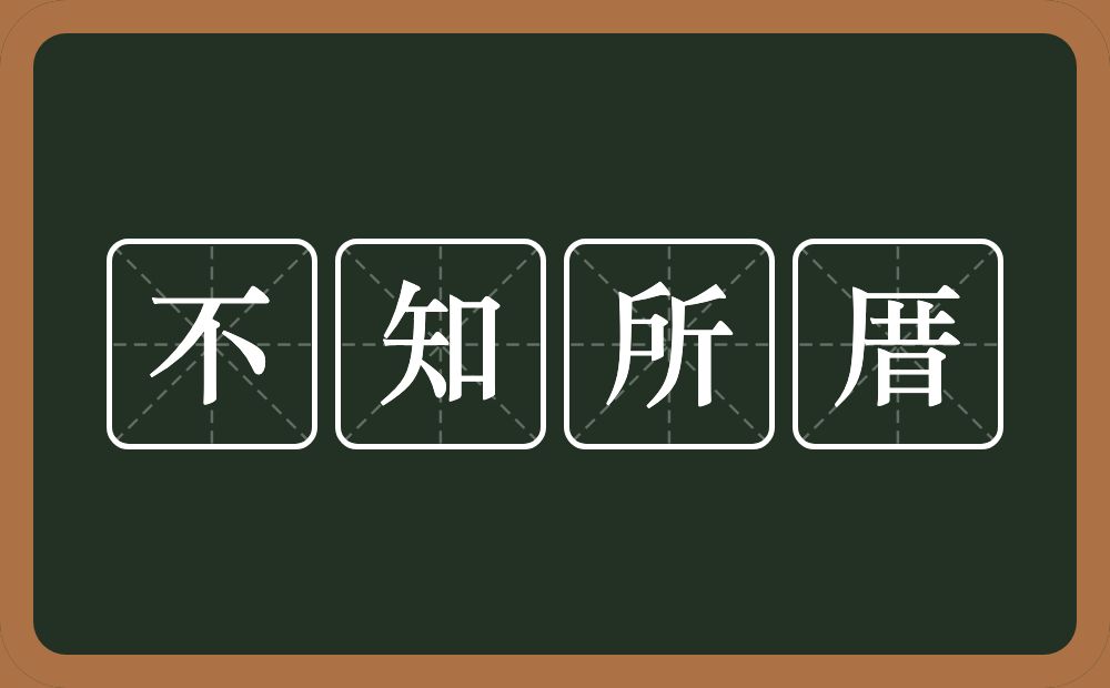 不知所厝的意思？不知所厝是什么意思？