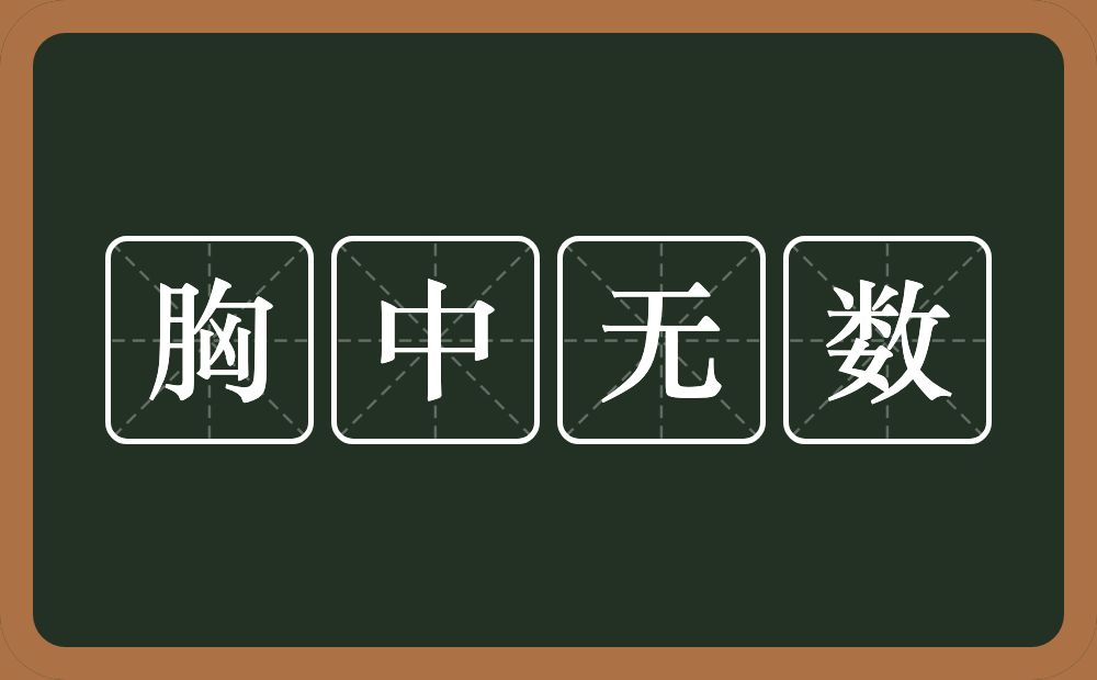 胸中无数的意思？胸中无数是什么意思？