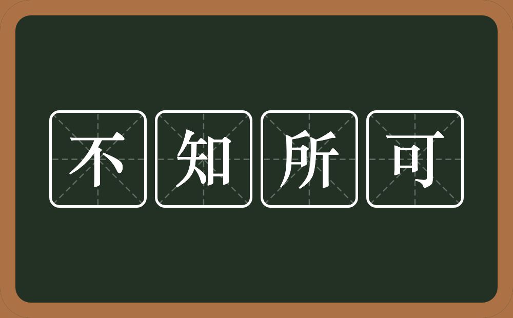 不知所可的意思？不知所可是什么意思？