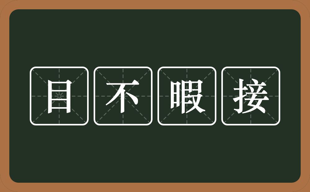 目不暇接的意思？目不暇接是什么意思？