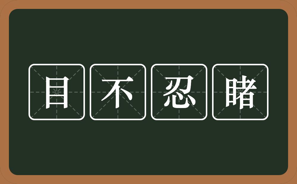 目不忍睹的意思？目不忍睹是什么意思？