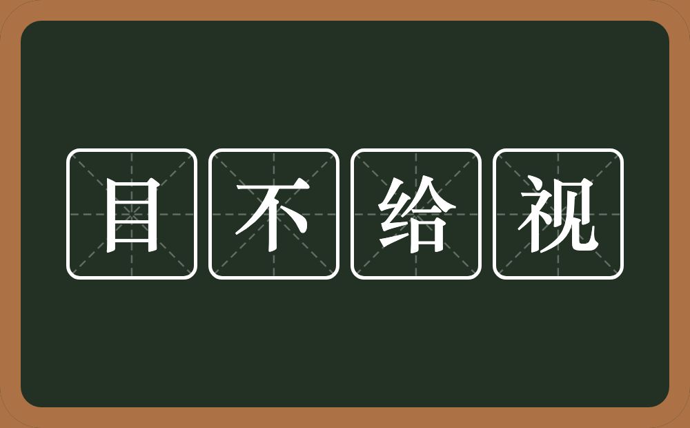 目不给视的意思？目不给视是什么意思？