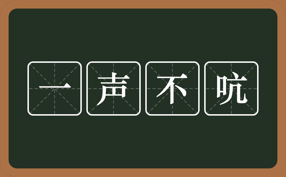 一声不吭的意思？一声不吭是什么意思？