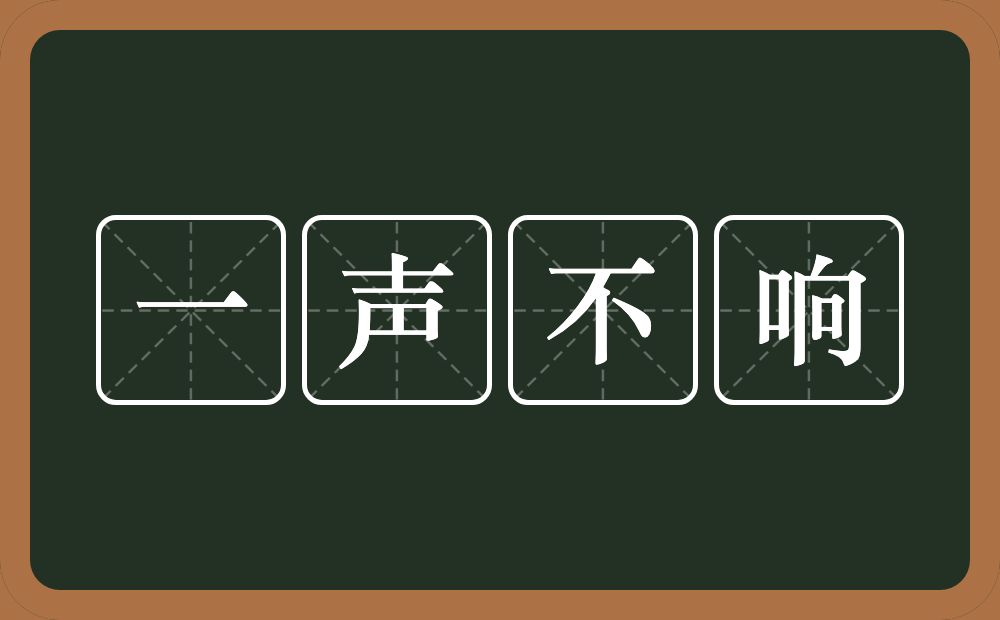 一声不响的意思？一声不响是什么意思？