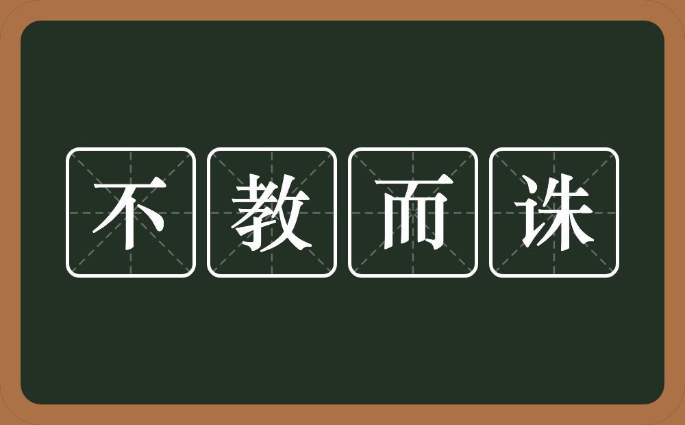 不教而诛的意思？不教而诛是什么意思？