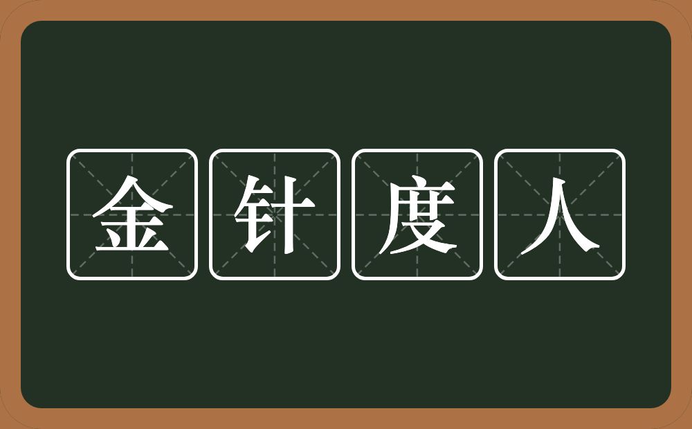 金针度人的意思？金针度人是什么意思？