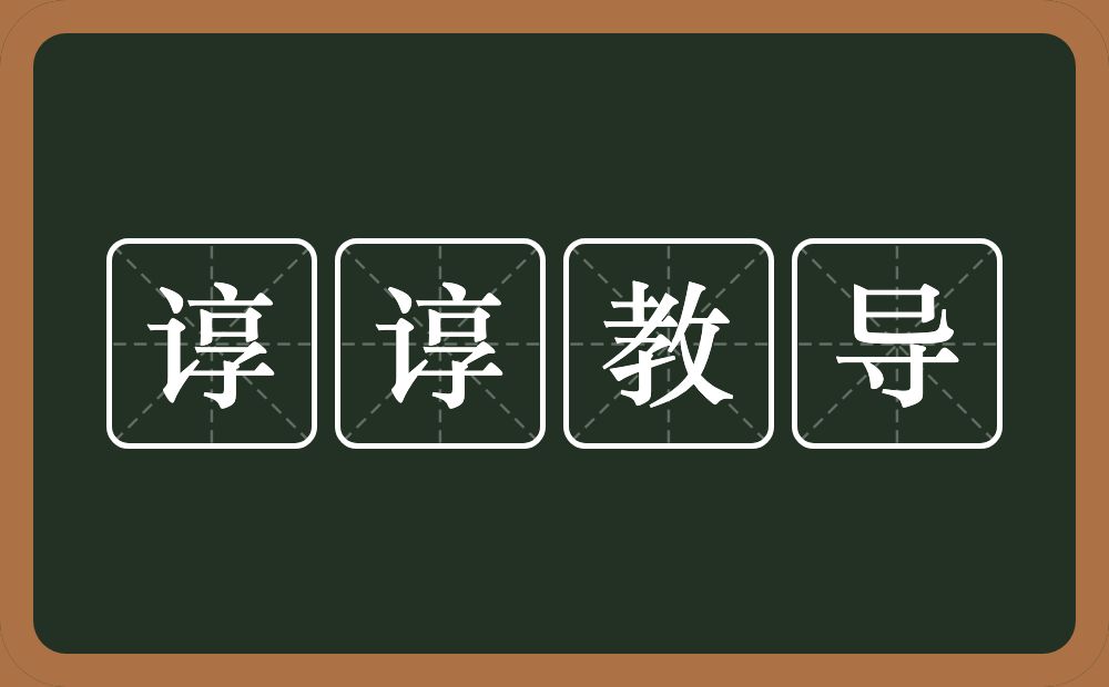 谆谆教导的意思？谆谆教导是什么意思？