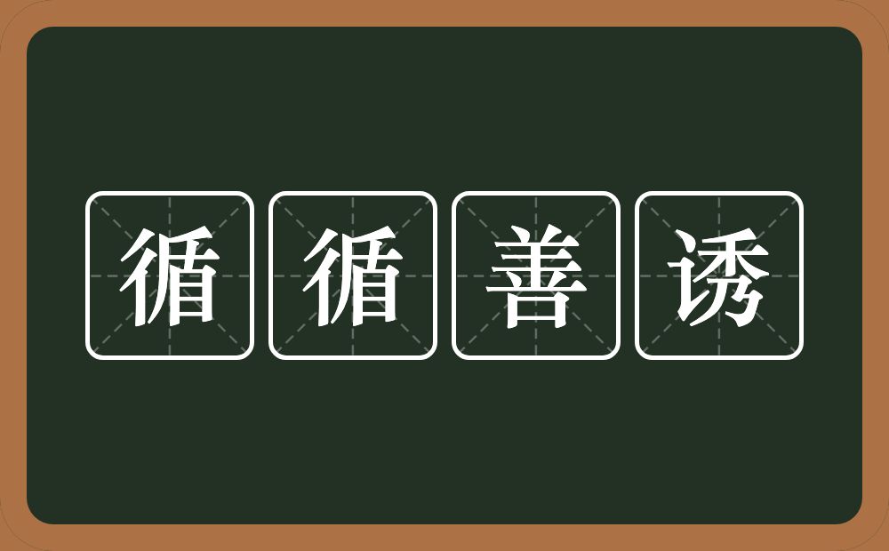 循循善诱的意思？循循善诱是什么意思？