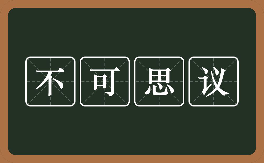 不可思议的意思？不可思议是什么意思？