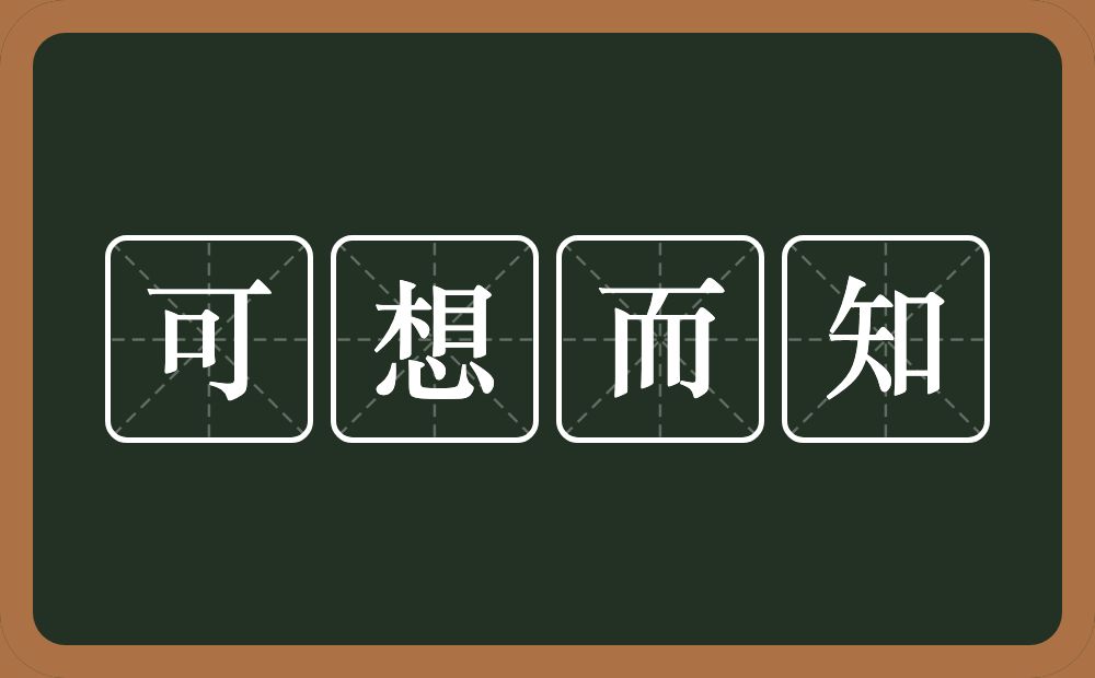 可想而知的意思？可想而知是什么意思？