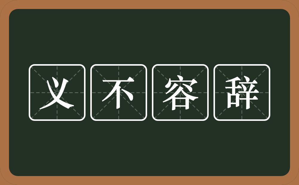 义不容辞的意思？义不容辞是什么意思？