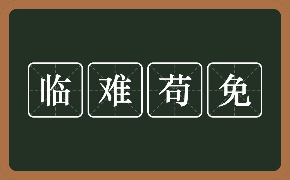 临难苟免的意思？临难苟免是什么意思？