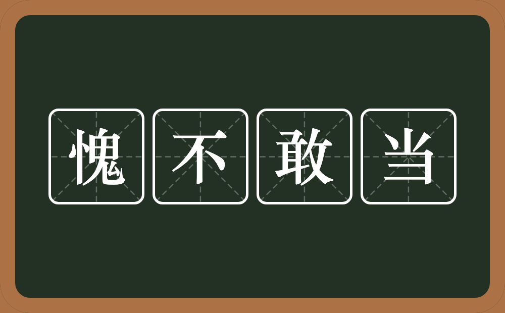 愧不敢当的意思？愧不敢当是什么意思？