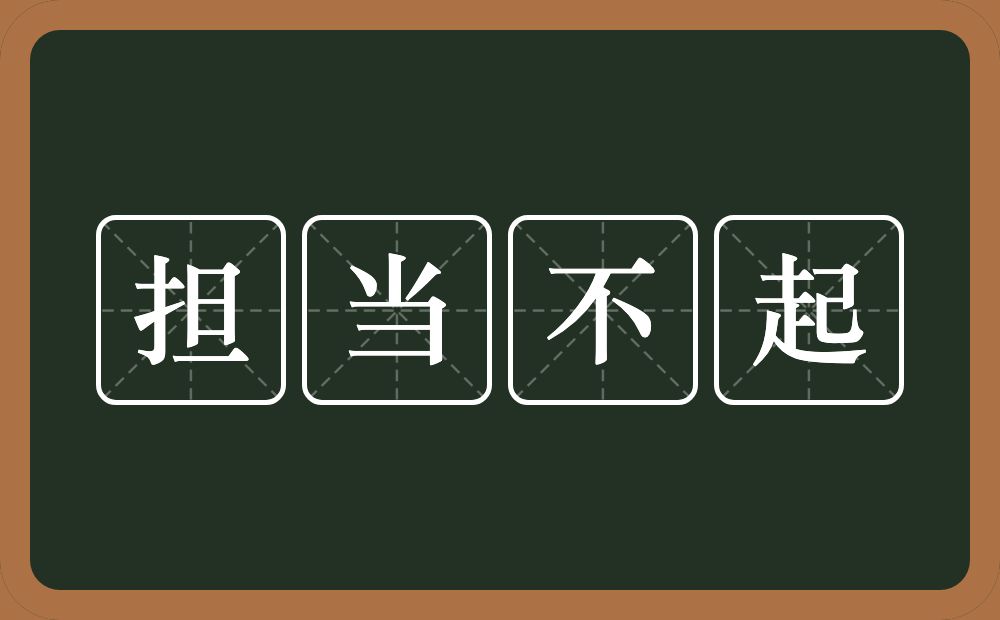 担当不起的意思？担当不起是什么意思？