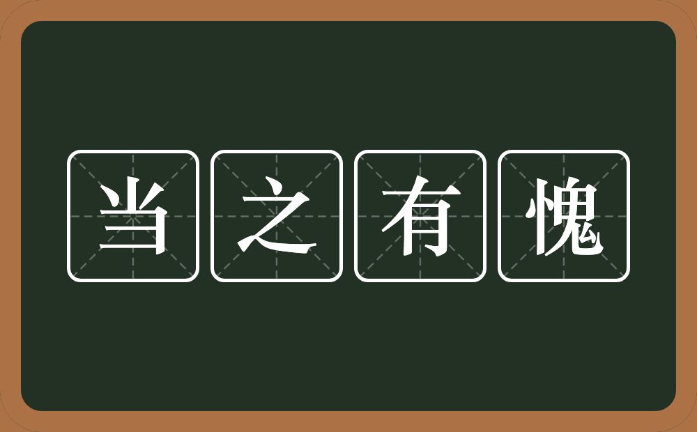 当之有愧的意思？当之有愧是什么意思？